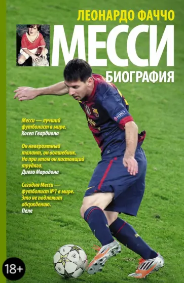 Леонардо Фаччо - Месси: биография Леонардо Фаччо - Месси: биография обложка книги