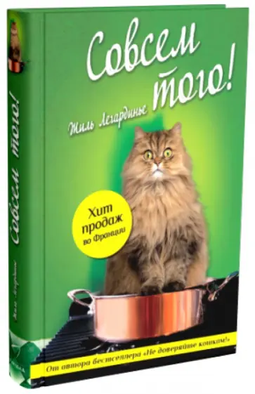 Жиль Легардинье - Совсем того! обложка книги