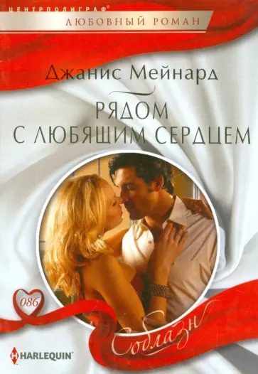 Джанис Мейнард - Рядом с любящим сердцем обложка книги