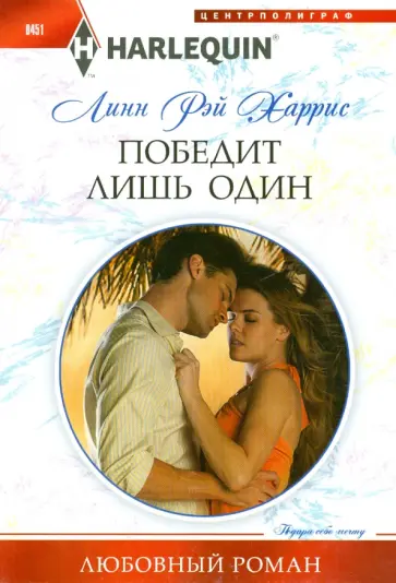 Линн Харрис - Победит лишь один Линн Харрис - Победит лишь один обложка книги