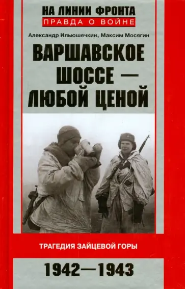 Ильюшечкин, Мосягин - Варшавское шоссе - любой ценой. Трагедия Зайцевой горы. 1942-1943 Ильюшечкин, Мосягин - Варшавское шоссе - любой ценой. Трагедия Зайцевой горы. 1942-1943 обложка книги