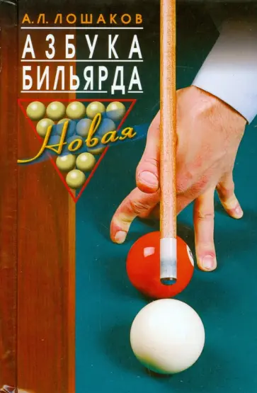Аркадий Лошаков - Азбука бильярда Аркадий Лошаков - Азбука бильярда обложка книги