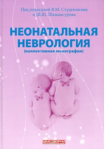 Студеникин, Шамансуров - Неонатальная неврология (коллективная монография) обложка книги