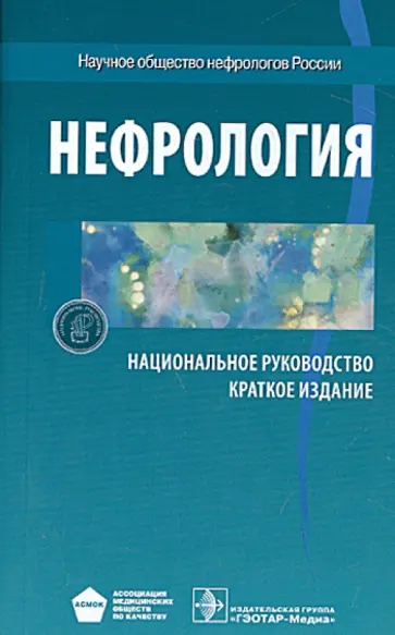 Мухин, Андросова - Нефрология. Национальное руководство Мухин, Андросова - Нефрология. Национальное руководство обложка книги