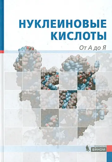 Аппель, Бенеке - Нуклеиновые кислоты. От А до Я обложка книги