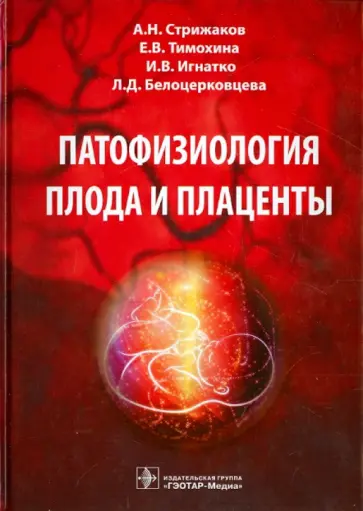Стрижаков, Игнатко - Патофизиология плода и плаценты Стрижаков, Игнатко - Патофизиология плода и плаценты обложка книги