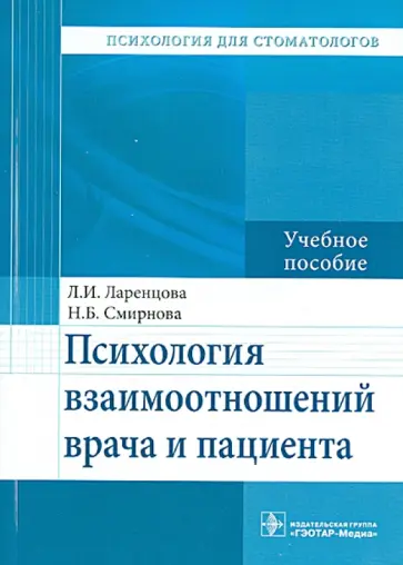 Ларенцова, Смирнова - Психология взаимоотношений врача и пациента. Учебное пособие обложка книги