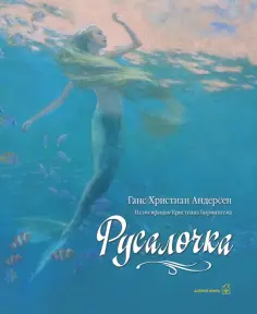 Ганс Андерсен - Русалочка (иллюстрации Кристиана Бирмингема) обложка книги