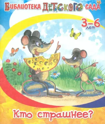 Лев Толстой - Кто страшнее? обложка книги