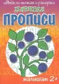 Первые прописи