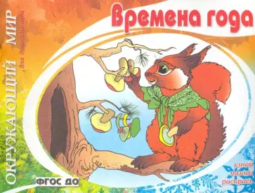 Времена года. ФГОС ДО Времена года. ФГОС ДО обложка книги