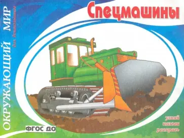 Спецмашины. ФГОС ДО обложка книги