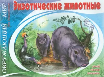 Экзотические животные Экзотические животные обложка книги