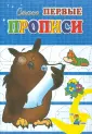 Самые первые прописи