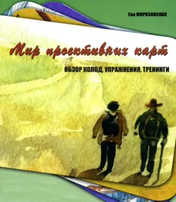 Ева Морозовская - Мир проективных карт. Обзор колод, упражнения, тренинги обложка книги