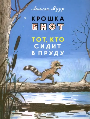 Лилиан Муур - Крошка Енот и тот, кто сидит в пруду обложка книги