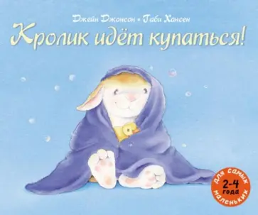 Джейн Джонсон - Кролик идёт купаться! обложка книги