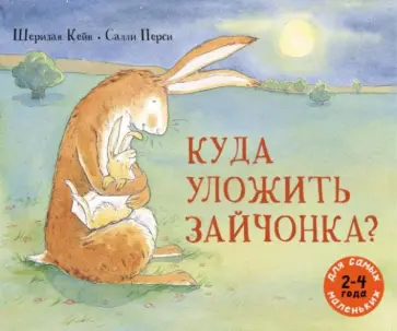 Шеридан Кейн - Куда уложить зайчонка? обложка книги