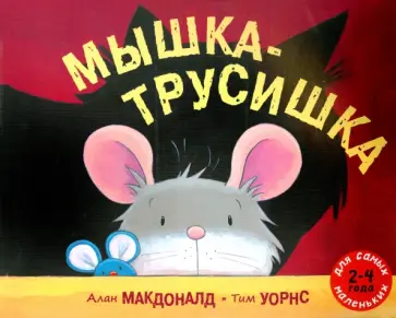 Алан Макдональд - Мышка-трусишка Алан Макдональд - Мышка-трусишка обложка книги