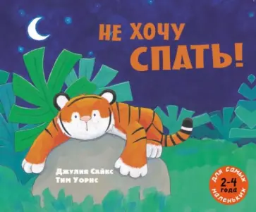 Джулия Сайкс - Не хочу спать! Джулия Сайкс - Не хочу спать! обложка книги