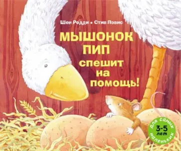 Шен Родди - Мышонок Пип спешит на помощь! Шен Родди - Мышонок Пип спешит на помощь! обложка книги