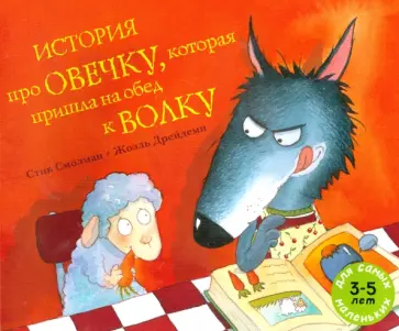 Стив Смолман - История про овечку, которая пришла на обед к волку Стив Смолман - История про овечку, которая пришла на обед к волку обложка книги