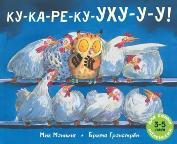 Мик Мэннинг - КУ-КА-РЕ-КУ-УХУ-У-У! Мик Мэннинг - КУ-КА-РЕ-КУ-УХУ-У-У! обложка книги