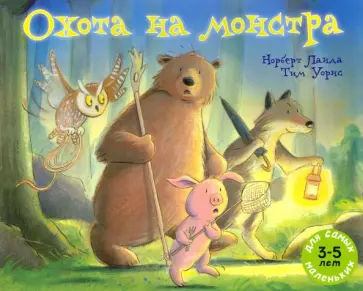 Норберт Ланда - Охота на монстра Норберт Ланда - Охота на монстра обложка книги