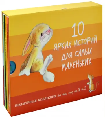 Кейн, Ланда - 10 ярких историй для самых маленьких. Комплект Кейн, Ланда - 10 ярких историй для самых маленьких. Комплект обложка книги