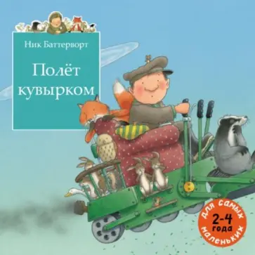 Ник Баттерворт - Полёт кувырком обложка книги