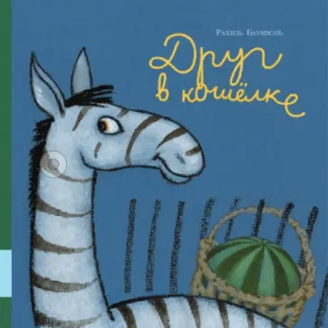 Рахиль Баумволь - Друг в кошёлке обложка книги