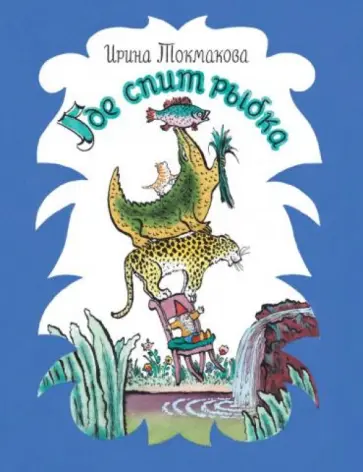 Ирина Токмакова - Где спит рыбка обложка книги