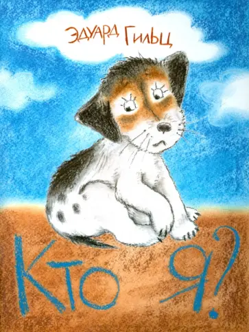 Эдуард Гильц - Кто я? обложка книги