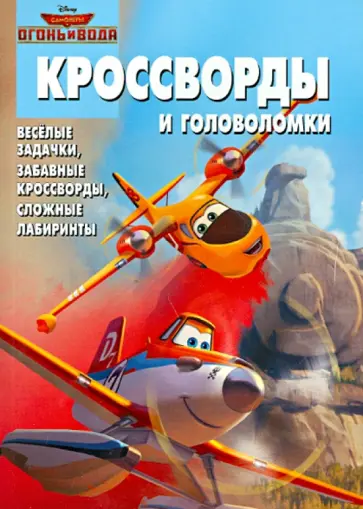 Елена Токарева - Сборник кроссвордов и головоломок. Самолёты 2. Огонь и вода (№1422) обложка книги