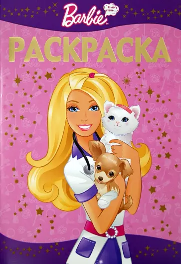 Раскраска-люкс. Барби (№1424) обложка книги