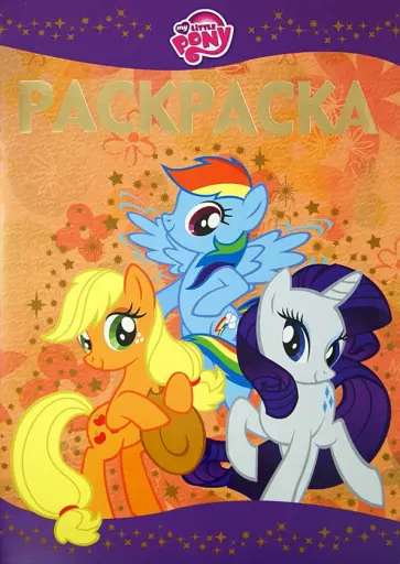 Раскраска-люкс. Мой маленький пони (№1426) обложка книги