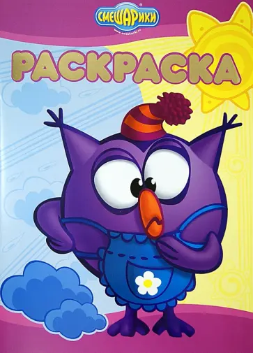 Раскраска-люкс. Смешарики. Хорошо - плохо (№1419) обложка книги