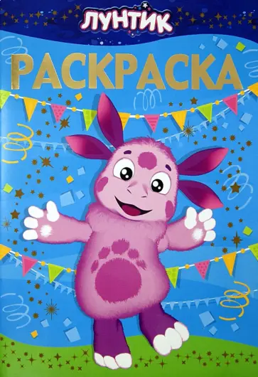 Раскраска-люкс. Лунтик и его друзья (№1425) Раскраска-люкс. Лунтик и его друзья (№1425) обложка книги