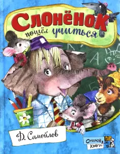 Давид Самойлов - Слоненок пошел учиться обложка книги