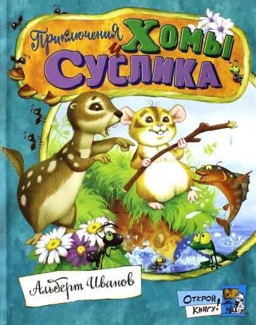 Альберт Иванов - Открой книгу! Приключения Хомы и Суслика обложка книги
