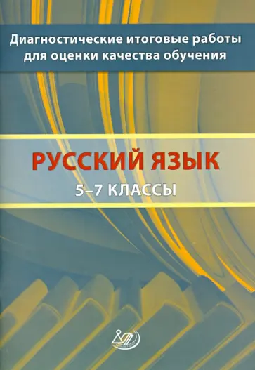 Кузнецов, Комиссарова - Русский язык. 5-7 классы. Диагностические итоговые работы для оценки качества обучения Кузнецов, Комиссарова - Русский язык. 5-7 классы. Диагностические итоговые работы для оценки качества обучения обложка книги