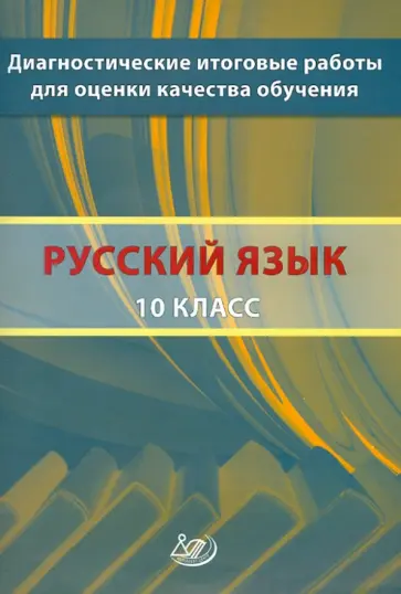 Кузнецов, Сененко - Русский язык. 10 класс. Диагностические итоговые работы для оценки качества обучения обложка книги