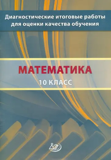 Ященко, Семенов - Математика. 10 класс. Диагностические итоговые работы для оценки качества обучения Ященко, Семенов - Математика. 10 класс. Диагностические итоговые работы для оценки качества обучения обложка книги