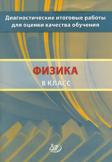 Галина Степанова - Диагностические итоговые работы для оценки качества обучения. Физика. 8 класс обложка книги
