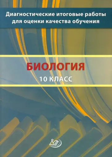 Рохлов, Никишова - Биология. 10 класс. Диагностические итоговые работы для оценки качества обучения Рохлов, Никишова - Биология. 10 класс. Диагностические итоговые работы для оценки качества обучения обложка книги