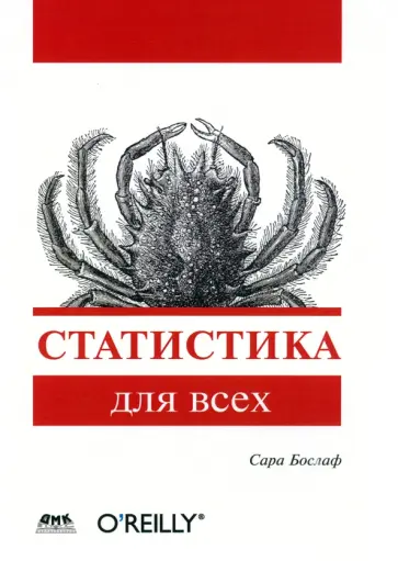 Сара Бослаф - Статистика для всех обложка книги