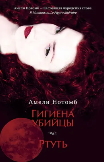Амели Нотомб - Гигиена убийцы. Ртуть Амели Нотомб - Гигиена убийцы. Ртуть обложка книги