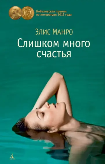 Элис Манро - Слишком много счастья Элис Манро - Слишком много счастья обложка книги