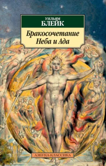 Уильям Блейк - Бракосочетание Неба и Ада обложка книги