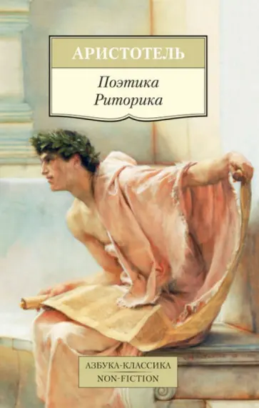 Аристотель - Поэтика. Риторика Аристотель - Поэтика. Риторика обложка книги